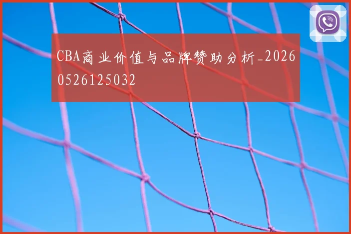 CBA商业价值与品牌赞助分析_20260526125032