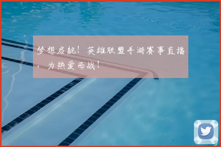 梦想启航!英雄联盟手游赛事直播,为热爱而战!