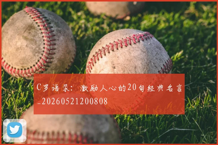 C罗语录:激励人心的20句经典名言_20260521200808