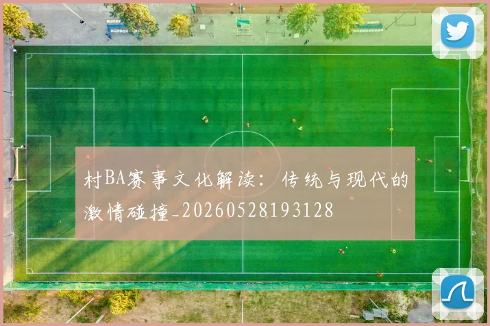 村BA赛事文化解读：传统与现代的激情碰撞_20260528193128