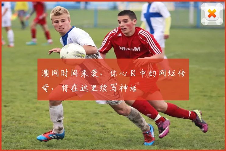 澳网时间来袭，你心目中的网坛传奇，将在这里续写神话