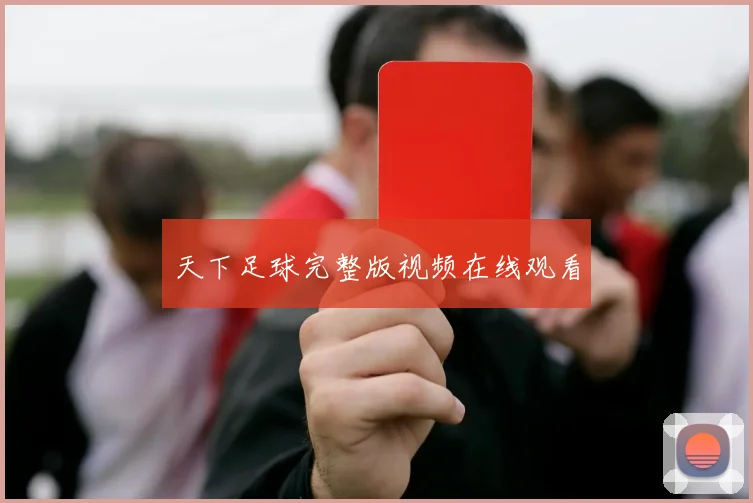 天下足球完整版视频在线观看