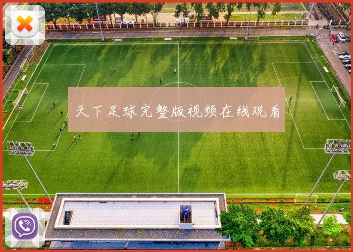 天下足球完整版视频在线观看
