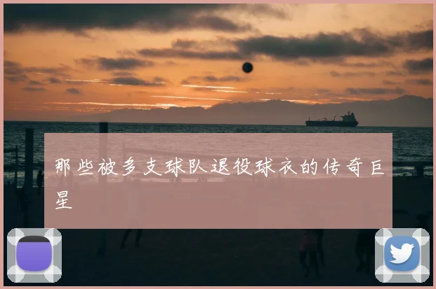 那些被多支球队退役球衣的传奇巨星