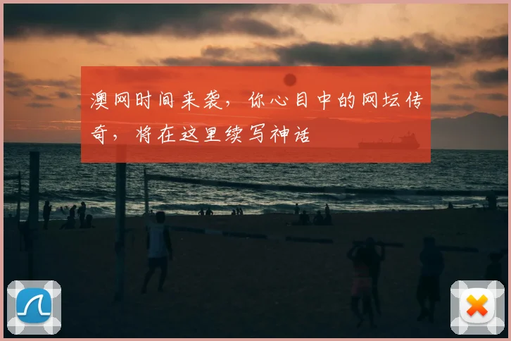 澳网时间来袭,你心目中的网坛传奇,将在这里续写神话