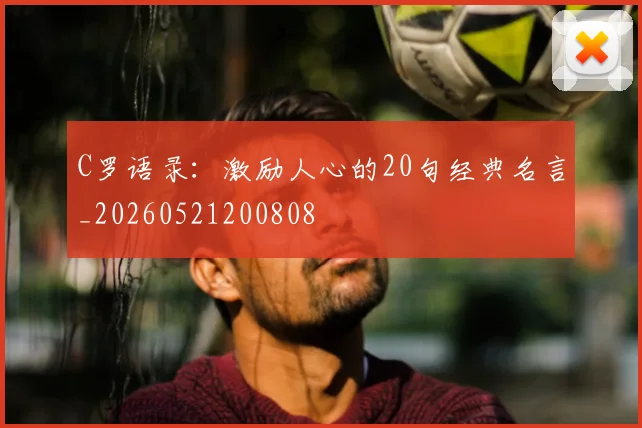 C罗语录：激励人心的20句经典名言_20260521200808