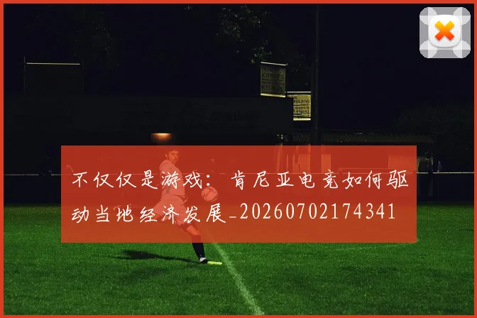 不仅仅是游戏:肯尼亚电竞如何驱动当地经济发展_20260702174341