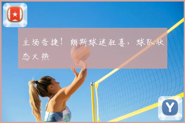 主场告捷！朗斯球迷狂喜，球队状态火热