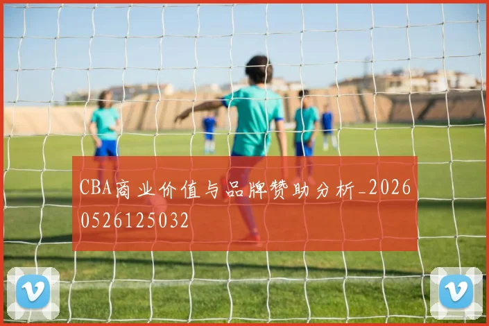 CBA商业价值与品牌赞助分析_20260526125032