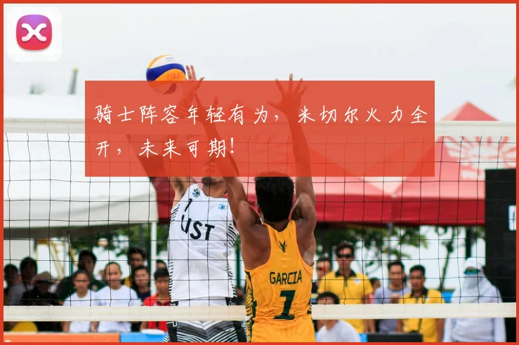 骑士阵容年轻有为,米切尔火力全开,未来可期!