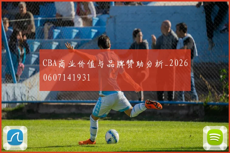 CBA商业价值与品牌赞助分析_20260607141931