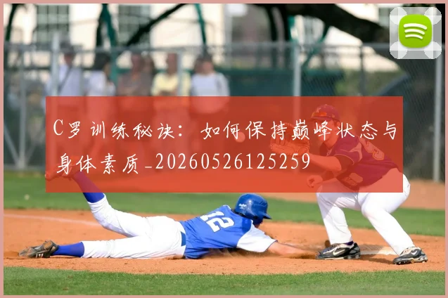 C罗训练秘诀：如何保持巅峰状态与身体素质_20260526125259