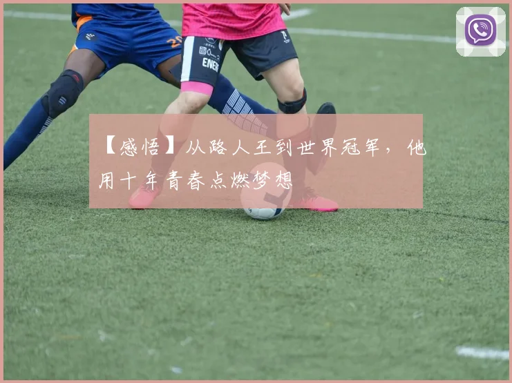 【感悟】从路人王到世界冠军，他用十年青春点燃梦想