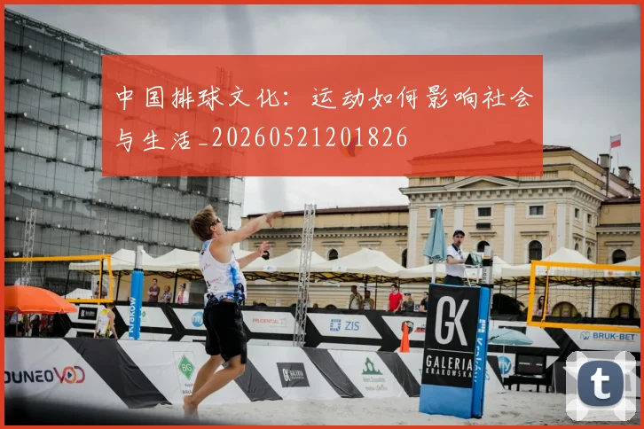 中国排球文化：运动如何影响社会与生活_20260521201826