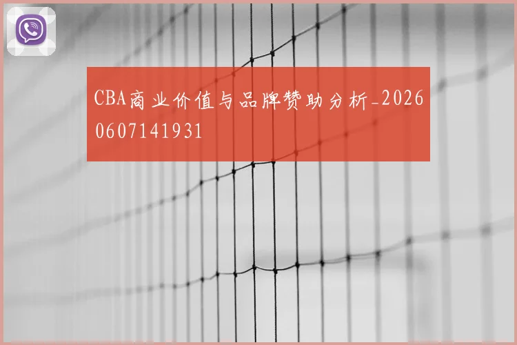 CBA商业价值与品牌赞助分析_20260607141931