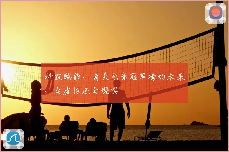 科技赋能，南美电竞冠军榜的未来，是虚拟还是现实