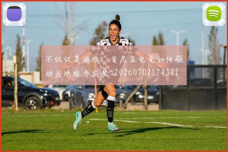 不仅仅是游戏：肯尼亚电竞如何驱动当地经济发展_20260702174341