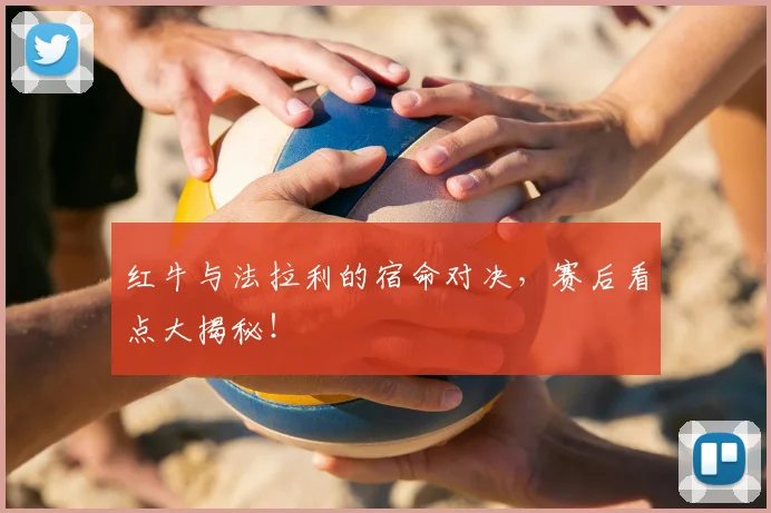 红牛与法拉利的宿命对决,赛后看点大揭秘!